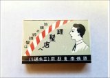★マッチ箱付箋★　(４)