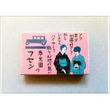 ★マッチ箱付箋★　(10)