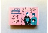 ★マッチ箱付箋★　(10)