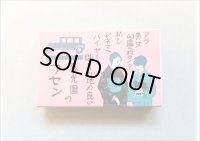 ★マッチ箱付箋★　(10)