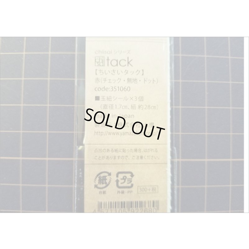 画像4: 赤　ミニ玉紐セット♪　ちいさいtackシリーズ