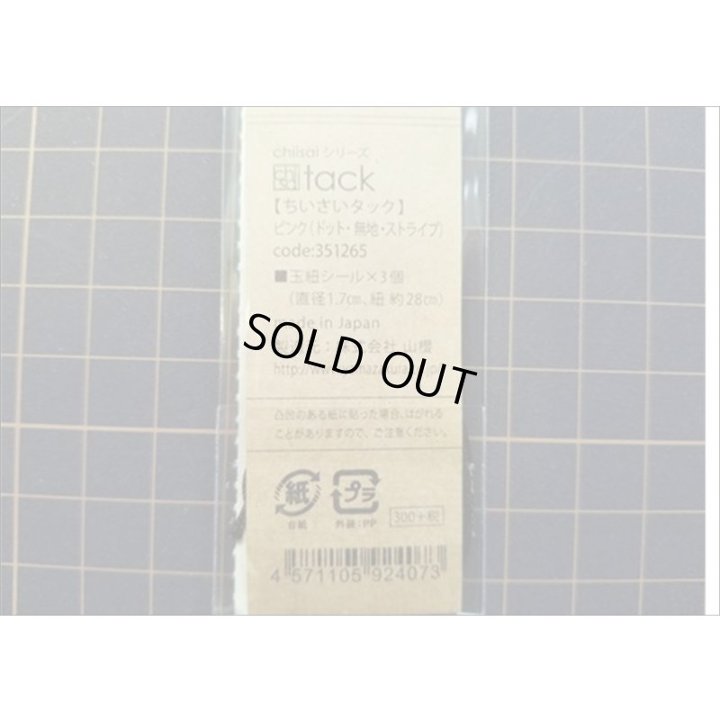 画像4: ピンク　ミニ玉紐セット♪　ちいさいtackシリーズ