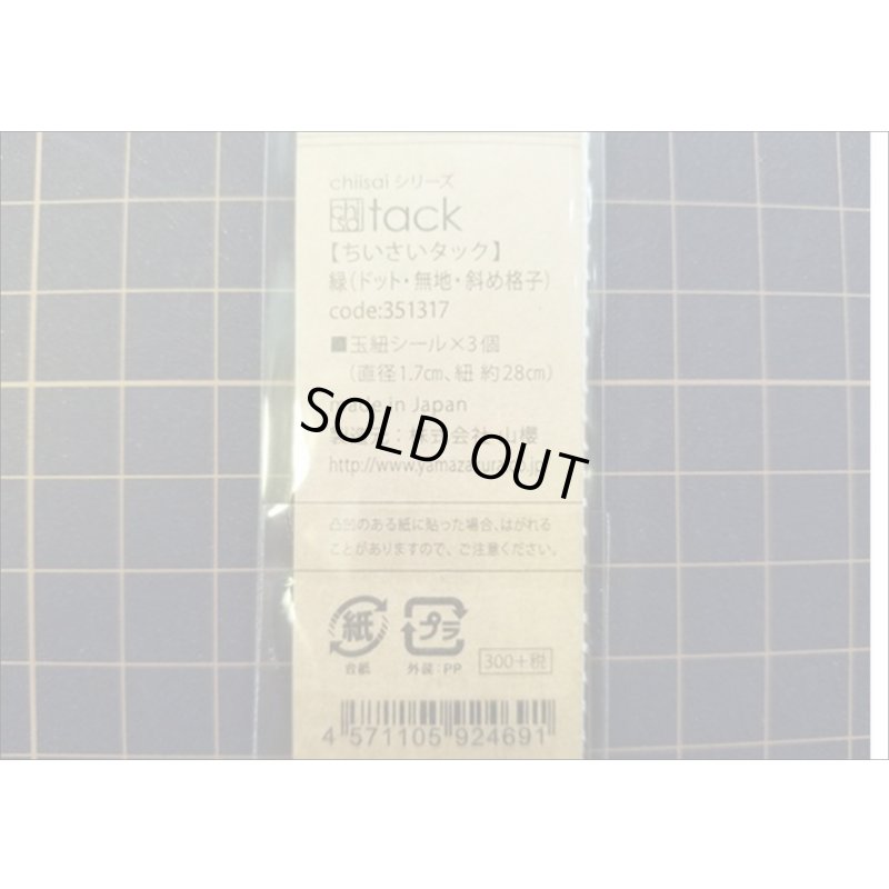 画像4: 緑　ミニ玉紐セット♪　ちいさいtackシリーズ