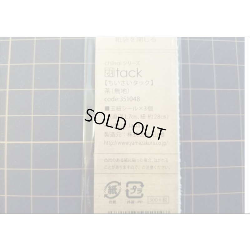 画像3: 茶（無地）　ミニ玉紐セット♪　ちいさいtackシリーズ