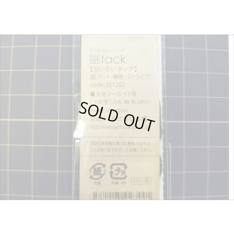 画像4: 銀　ミニ玉紐セット♪　ちいさいtackシリーズ