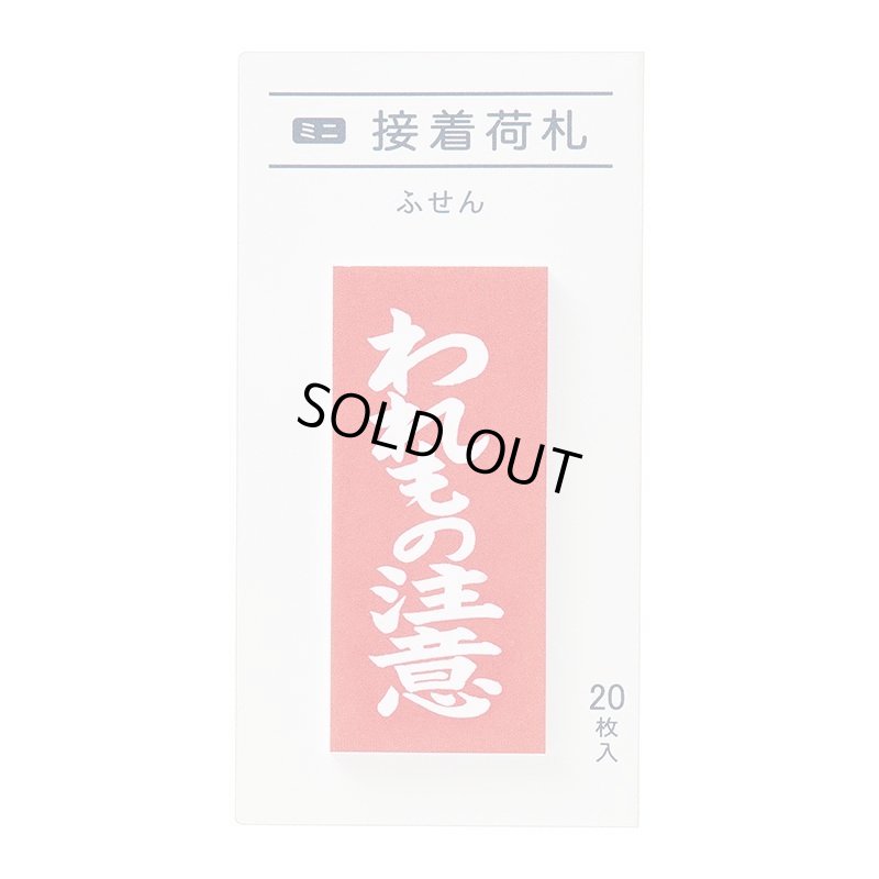 画像6: ミニ接着荷札　【われもの注意】