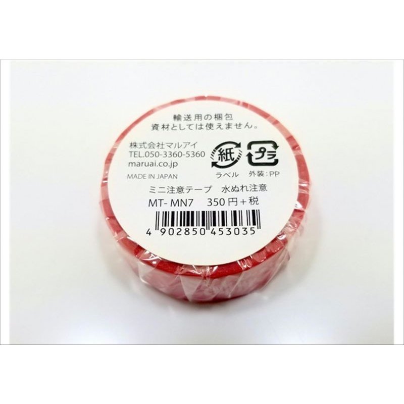 画像3: 「水ぬれ注意」　マルアイ　マスキングテープ♪