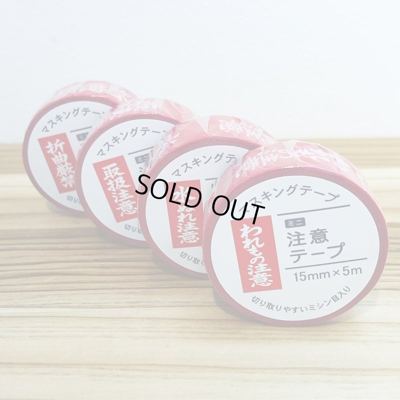 画像4: 「折曲厳禁」　マルアイ　マスキングテープ♪