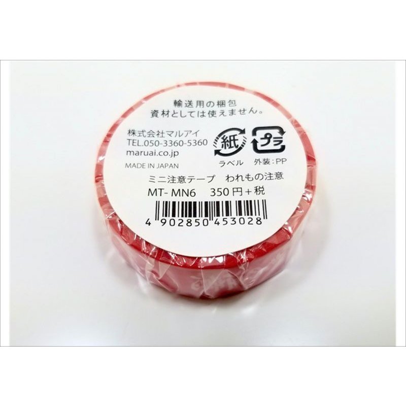 画像3: 「われもの注意」　マルアイ　マスキングテープ♪