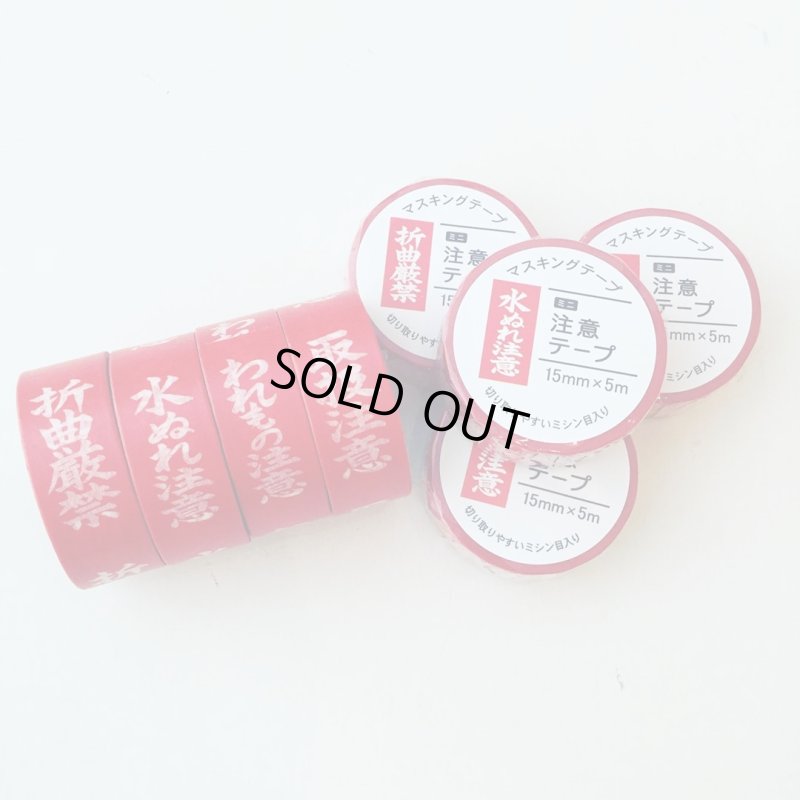 画像5: 「折曲厳禁」　マルアイ　マスキングテープ♪