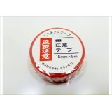 「取扱注意」　マルアイ　マスキングテープ♪