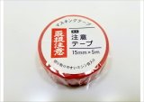 「取扱注意」　マルアイ　マスキングテープ♪