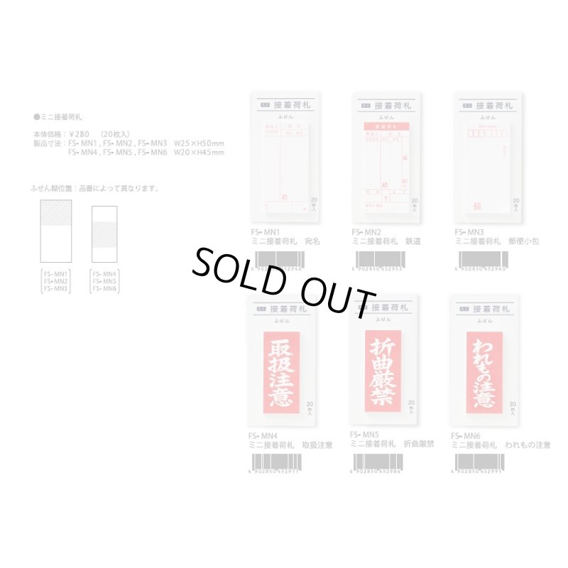 画像4: ミニ接着荷札　【われもの注意】