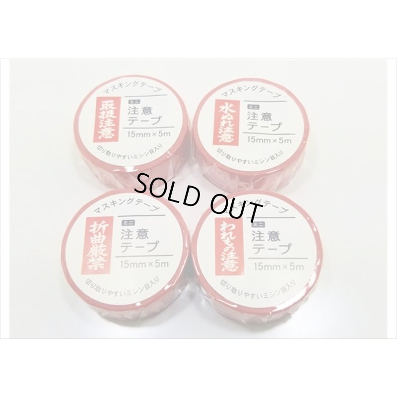 画像8: 「折曲厳禁」　マルアイ　マスキングテープ♪