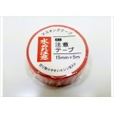 「水ぬれ注意」　マルアイ　マスキングテープ♪