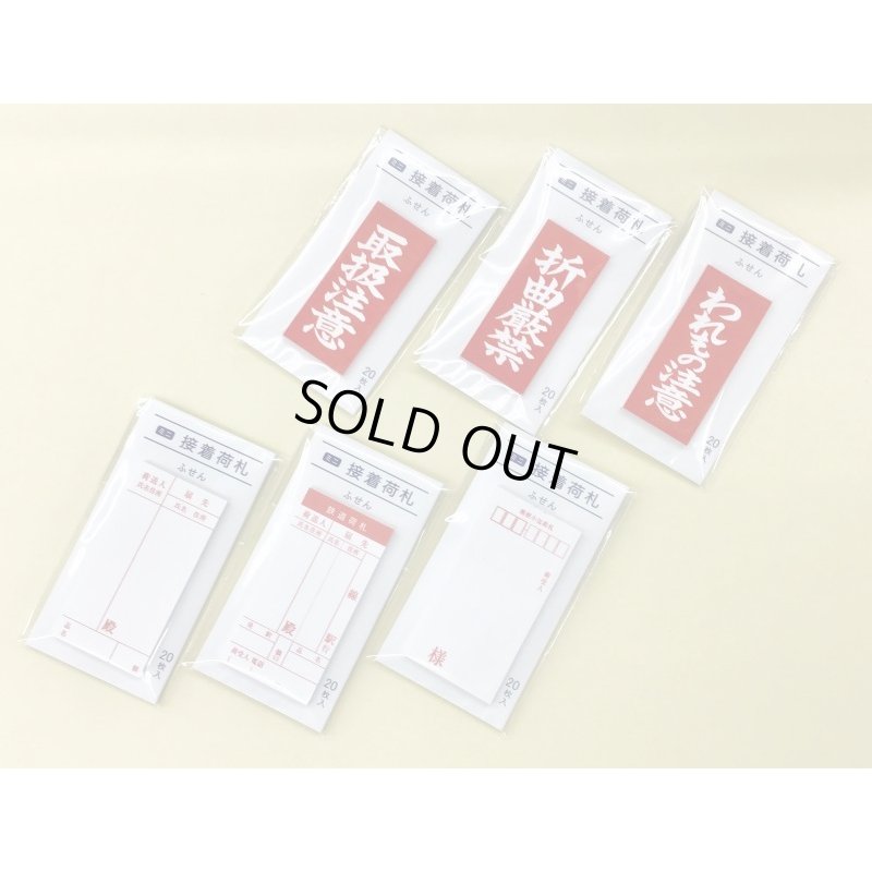 画像3: ミニ接着荷札　【折曲厳禁】