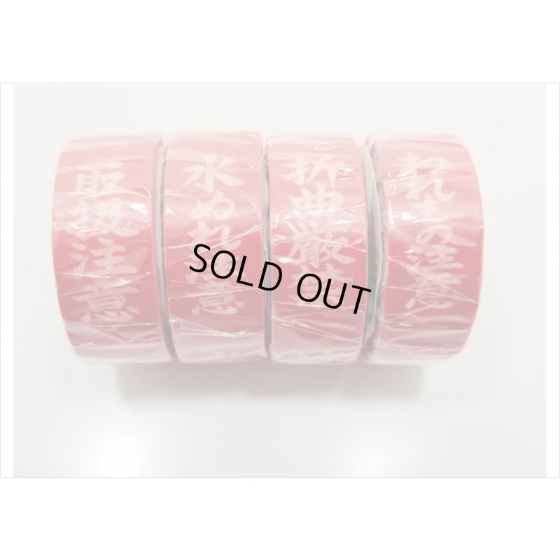 画像9: 「折曲厳禁」　マルアイ　マスキングテープ♪