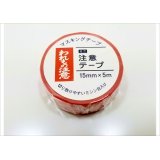 「われもの注意」　マルアイ　マスキングテープ♪
