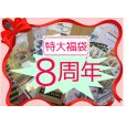 画像1: 特大福袋💓８周年記念*2万円以上❕❕ (1)