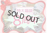 特大福袋💓８周年記念*2万円以上❕❕