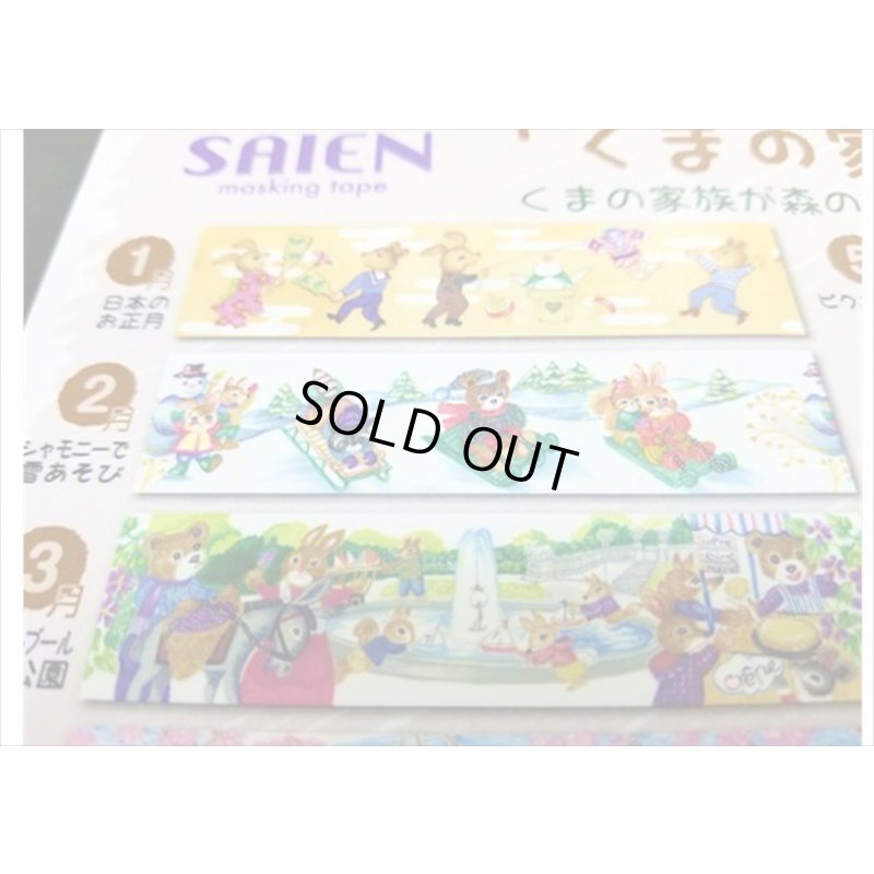 画像4: 「２月　シャモニーで雪あそび」　くまの家族の一年　彩宴　マスキングテープ　