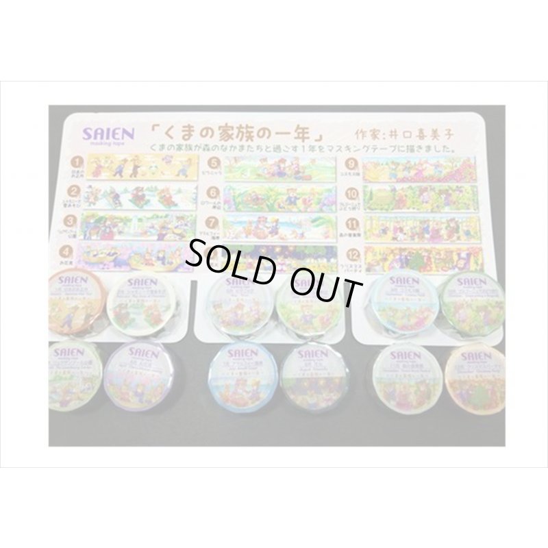 画像10: 「２月　シャモニーで雪あそび」　くまの家族の一年　彩宴　マスキングテープ　