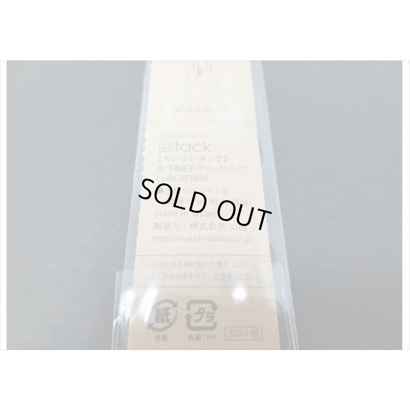 画像3: 黒（３種）　ミニ玉紐セット♪　ちいさいtackシリーズ