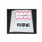 ★厚紙（特厚）　台紙★１０枚セット　ペーパーファイル　おすそ分けファイル　素材♪