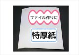 ★厚紙（特厚）　台紙★１０枚セット　ペーパーファイル　おすそ分けファイル　素材♪