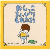 おしっこちょっぴりもれたろう　正方形　絵本メモ