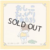 おしっこちょっぴりもれたろう　正方形　絵本メモ