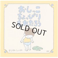 おしっこちょっぴりもれたろう　正方形　絵本メモ