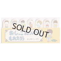 おしっこちょっぴりもれたろう　付箋