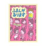 ふまんがあります　長方形　絵本メモ