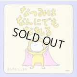 なつみはなんにでもなれる　正方形　絵本メモ