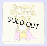 なつみはなんにでもなれる　正方形　絵本メモ