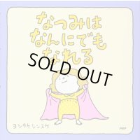 なつみはなんにでもなれる　正方形　絵本メモ