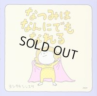 なつみはなんにでもなれる　正方形　絵本メモ