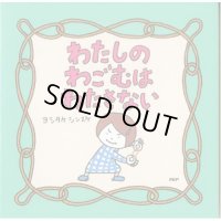 わたしのわごむはわたさない　正方形　絵本メモ