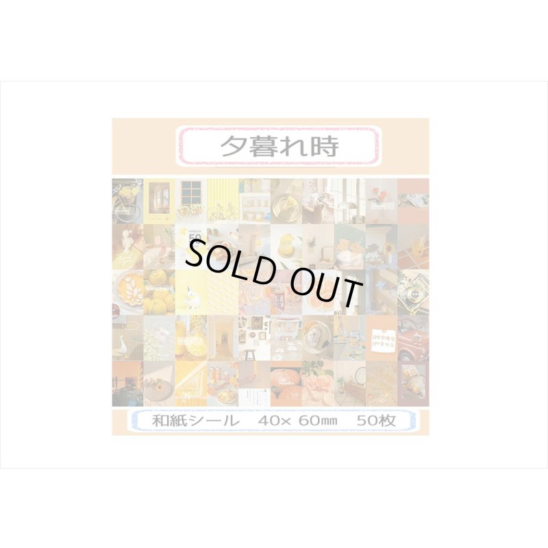 画像6: ちび＊和紙シールブック＊夕暮れ時＊50枚＊ 海外製