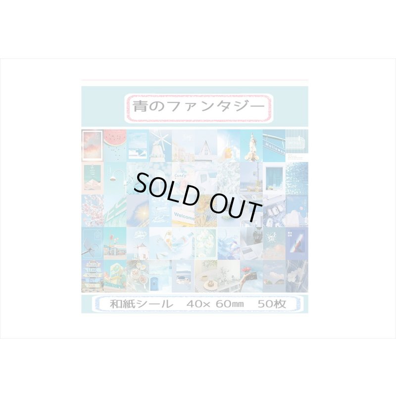 画像6: ちび＊和紙シールブック＊青のファンタジー＊50枚＊ 海外製