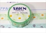 「カモミール」　SAIEN　オリジナルシリーズ