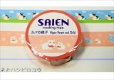 「カバの親子」　SAIEN　オリジナルシリーズ