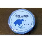 世界の国旗　アジア　マスキングテープ