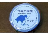 世界の国旗　アジア　マスキングテープ