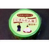 にほんの人物　西日本　マスキングテープ