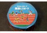 国旗とスポーツ　マスキングテープ