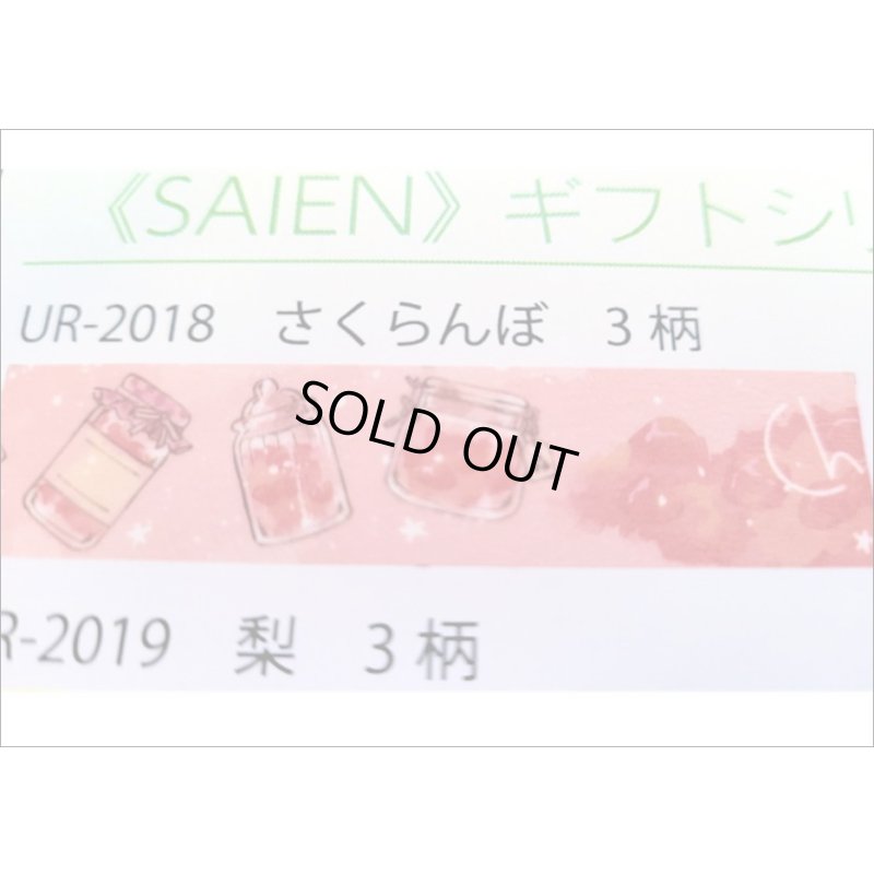 画像3: 「さくらんぼ」　SAIEN　彩宴　　マスキングテープ　３巻セット