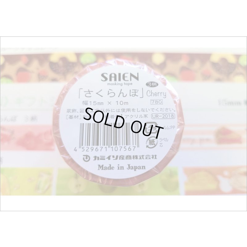 画像6: 「さくらんぼ」　SAIEN　彩宴　　マスキングテープ　３巻セット