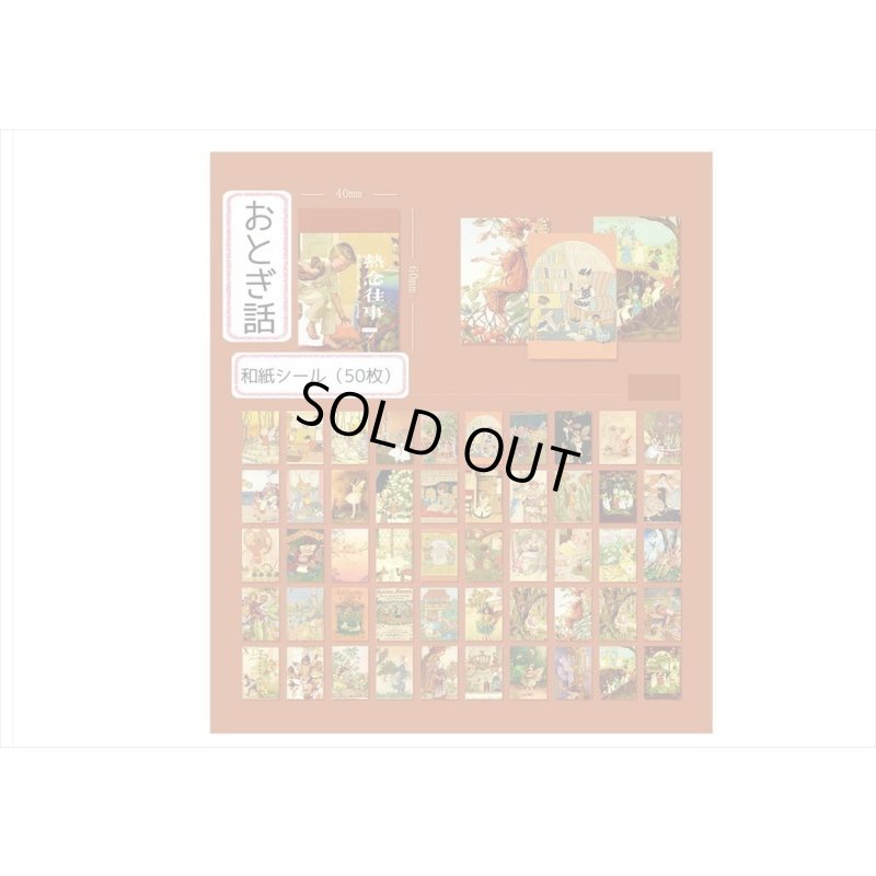 画像13: おとぎ話＊ミニサイズ＊柄違い＊和紙シール＊50枚＊海外製